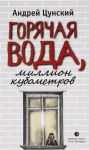 Горячая вода