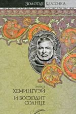 Ernest Kheminguej. Sobranie sochinenij v 7 tomakh. Tom 1. V nashe vremja. Fiesta (I voskhodit solntse). Veshnie vody. Muzhchina bez zhenschin