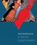 В лесах Пашутовки. Полное собрание рассказов