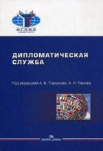 Diplomaticheskaja sluzhba