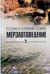 Мерзлотоведение. Учебное пособие
