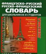 Французско-русский и русско-французский словарь для школьников и студентов. Страноведение. Лексика. Грамматика