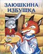 Заюшкина избушка