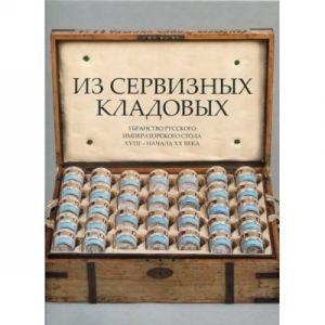 Поднесение к Рождеству. Из Сервизных кладовых. Убранство русского императорского стола XVIII - начала XX века. Каталог выставки