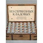 Podnesenie k Rozhdestvu. Iz Serviznykh kladovykh. Ubranstvo russkogo imperatorskogo stola XVIII - nachala XX veka. Katalog vystavki