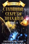 Старинные секреты знахарей. Этнографический сборник заговоров и ритуалов VIII-IX вв. Книга 2