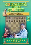 Начальный курс шахматных дебютов. Закрытые, полузакрытые и фланговые дебюты. Том 2