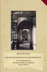 Pod znakom katalogov i materialov k... V. N. Tukalevskij i russkaja kniga za rubezhom. 1918-1936 gg.