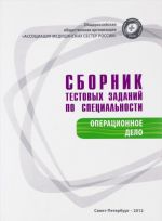 Сборник тестовых заданий по специальности "Операционное дело". Аккредитация и аттестация