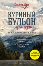 Kurinyj bulon dlja dushi: 101 vdokhnovljajuschaja istorija o silnykh ljudjakh i udivitelnykh sudbakh