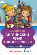 Anglijskij jazyk. Trenazhjor po chteniju