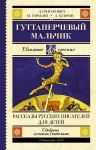 Guttaperchevyj malchik. Rasskazy russkikh pisatelej dlja detej