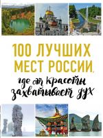 100 luchshikh mest Rossii, gde ot krasoty zakhvatyvaet dukh
