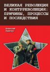 Великая революция и контрреволюция: причины, процессы и последствия