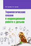 Terapevticheskie skazki v korrektsionnoj rabote s detmi