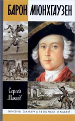 Baron Mjunkhgauzen