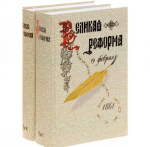 Velikaja reforma. Russkoe obschestvo i krestjanskij vopros v proshlom i nastojaschem. V 2 knigakh (komplekt iz 2 knig)