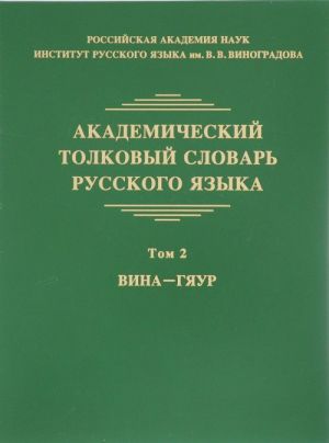 Akademicheskij tolkovyj slovar russkogo jazyka. Tom 2