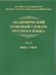 Akademicheskij tolkovyj slovar russkogo jazyka. Tom 2