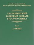 Akademicheskij tolkovyj slovar russkogo jazyka. Tom 1