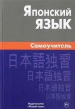 Japonskij jazyk. Samouchitel