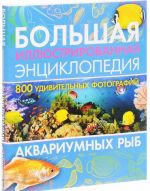 Bolshaja illjustrirovannaja entsiklopedija akvariumnykh ryb