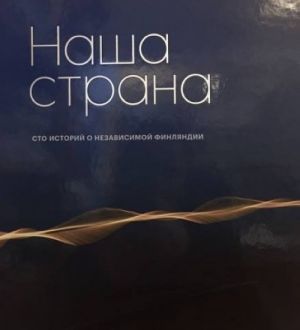 Наша страна. Сто историй о независимой Финляндии