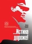 Истина дороже