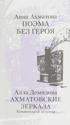 Анна Ахматова. Поэма без героя. Алла Демидова. Ахматовские зеркала. Комментарий актрисы