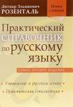 Prakticheskij spravochnik po russkomu jazyku. Upravlenie v russkom jazyke. Prakticheskaja stilistika