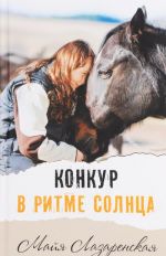 Konkur v ritme solntsa