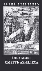 Смерть Ахиллеса