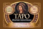 Таро Марии Ленорман. 36 карт. Руководство для гадания и предсказания судьбы