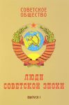 Советское общество. Выпуск 1. Люди советской эпохи