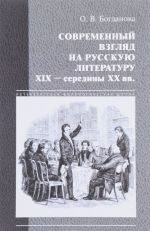 Современный взгляд на русскую литеру XIX - середины XX веков (классика в новом прочтении)