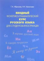 Vvodnyj fonetiko-grammaticheskij kurs russkogo jazyka dlja studentov-inostrantsev. Uroven A1. Uchebnoe posobie
