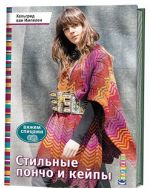 Стильные пончо и кейпы. Вяжем спицами