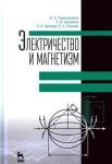 Elektrichestvo i magnetizm. Uchebnoe posobie