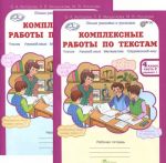 Комплексные работы по текстам. 4 класс. Рабочая тетрадь. В 2 частях (комплект из 2 книг)