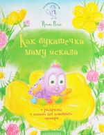 Как букашечка маму искала