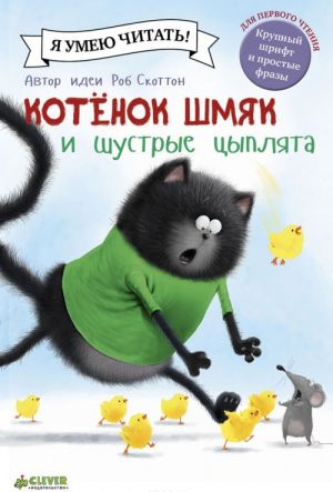 Kotenok Shmjak i shustrye tsypljata