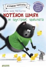 Kotenok Shmjak i shustrye tsypljata