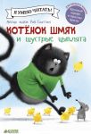 Kotenok Shmjak i shustrye tsypljata