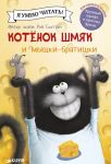 Котенок Шмяк и мышки-братишки