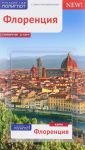 Florentsija. Putevoditel s mini-razgovornikom (+ karta)