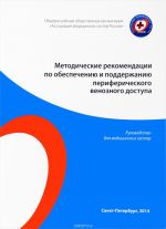 Методические рекомендации по обеспечению и поддержанию периферического венозного доступа. Руководство для медицинских сестер