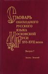 Словарь обиходного русского языка Московской Руси XVI-XVII вв. Выпуск 7. Зажать-Зельный