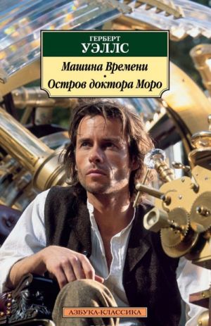 Машина времени. Остров доктора Моро
