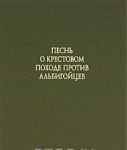 Pesn o krestovom pokhode protiv albigojtsev
