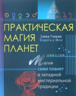 Prakticheskaja magija planet. Magija semi planet v zapadnoj misterialnoj traditsii